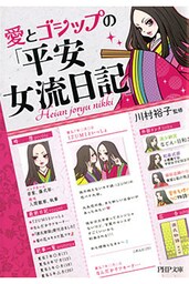 愛とゴシップの「平安女流日記」