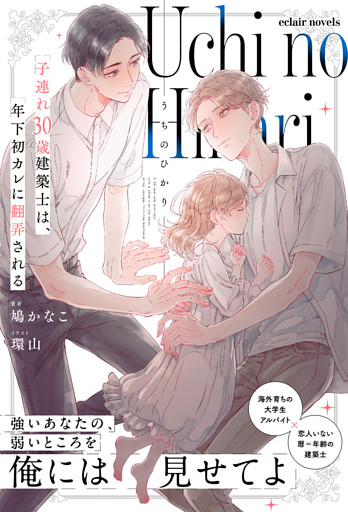 うちのひかり～子連れ30歳建築士は、年下初カレに翻弄される～【イラスト付き】【単行本書き下ろしSS付き】