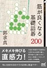 筋が良くなる基礎詰碁200
