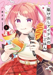 駆け出しアイドルの推しごはん　１巻