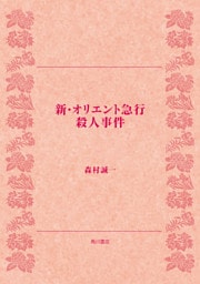 新・オリエント急行殺人事件