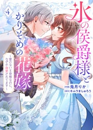 【特装版】氷の侯爵様とかりそめの花嫁～愛のない王命婚なのに、なぜか溺愛されてます～（４）【描き下ろしイラスト付き】