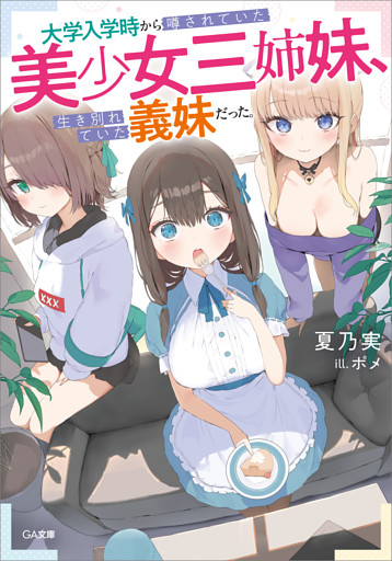 「大学入学時から噂されていた美少女三姉妹、生き別れていた義妹だった。」シリーズ