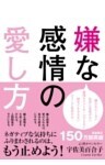 嫌な感情の愛し方