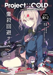 Project:；COLD case.614 Strawberry and secrets 連載版：10-2