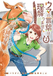 ウマの言葉は理解りませんだから静かにしてください！ 2巻