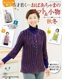 M・Lサイズが選べる　5才若く・・・おばあちゃまのニット＆小物　秋冬