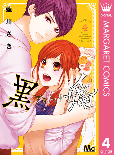 黒婚―ブラマリ― の無料試し読みならドコモの漫画・電子書籍ストアdブック