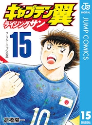 キャプテン翼 ライジングサン 15