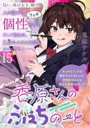 香原さんのふぇちのーと WEBコミックガンマぷらす連載版 第15話