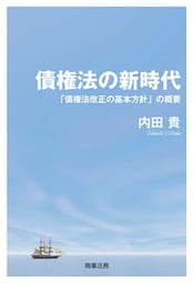 債権法の新時代