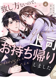 致し方ないので、上司お持ち帰りしました【単話売】 4話