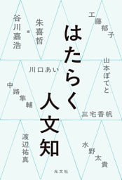 はたらく人文知