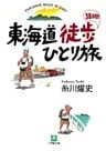 東海道徒歩38日間ひとり旅（小学館文庫）