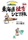 東海道徒歩38日間ひとり旅（小学館文庫）