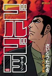 ゴルゴ13（１４３）