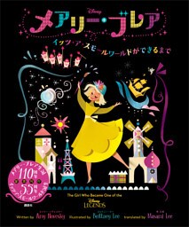 Ｄｉｓｎｅｙ　メアリー・ブレア　イッツ・ア・スモールワールドができるまで