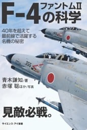 F－4 ファントムIIの科学40年を超えて最前線で活躍する名機の秘密