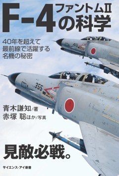 F－4 ファントムIIの科学