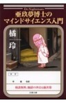 亜玖夢博士のマインドサイエンス入門