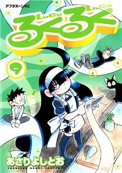 るくるく（９）