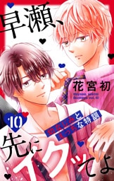 早瀬、先にイクッてよ～幼なじみとえっちな特訓～【おまけ描き下ろし付き】　10巻