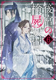 後宮の検屍女官６