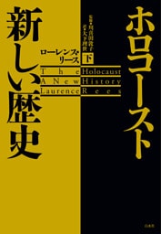 ホロコースト　新しい歴史（下）