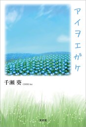 アイヲエガケ