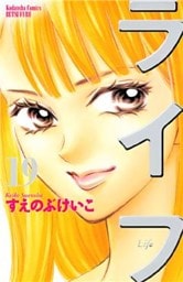 ライフ(19)