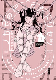 ノカゼのピンクなトリセツ（１）