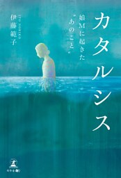 カタルシス　娘Mに起きた“あのこと”