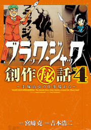 ブラック ジャック創作秘話 電子書籍 コミック 小説 実用書 なら ドコモのdブック
