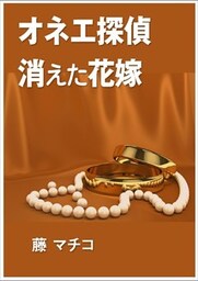オネエ探偵 消えた花嫁