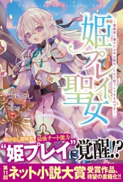 【電子特典つき】姫プレイ聖女 ～冒険者に憧れた少年は聖女となり姫プレイするのです～