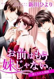 お前はもう妹じゃない。 ―禁じられた関係― 7