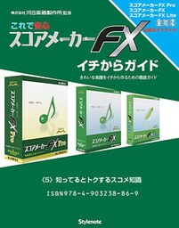 【電子書籍版】これで安心・スコアメーカーＦＸイチからガイド　〈５〉知ってるとトクするスコメ知識