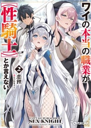ワイの本当の職業が【性騎士】とか言えない 2