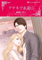 アテネで永遠に【分冊】 2巻