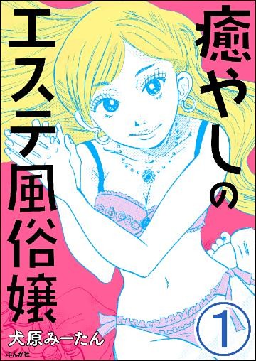 癒やしのエステ風俗嬢（分冊版）