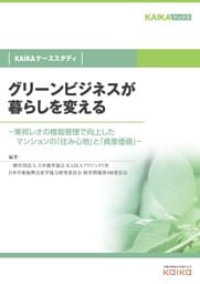 グリーンビジネスが暮らしを変える（KAIKAケーススタディ）　－東邦レオの植栽管理で向上したマンションの「住み心地」と「資産価値」－