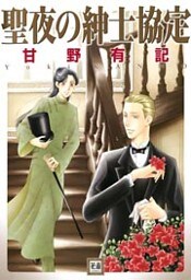 聖夜の紳士協定