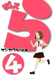 ぽんてら(4)