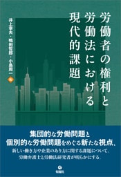労働者の権利と労働法における現代的課題