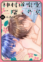 神村道楽堂二階イ号室【おまけ描き下ろし付き】　6巻