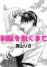 制服を脱ぐまで/純情スパイラル