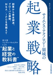 サイエンス・テクノロジー領域の起業戦略　創業から資金調達、グローバル展開、M&A／IPOを見据えて