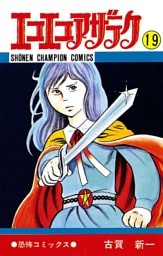 エコエコアザラク（19）