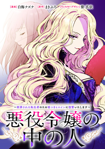 悪役令嬢の中の人～断罪された転生者のため嘘つきヒロインに復讐いたします～　【連載版】: 27