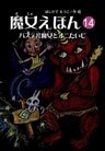 魔女えほん(14)　パステル魔女とオニたいじ